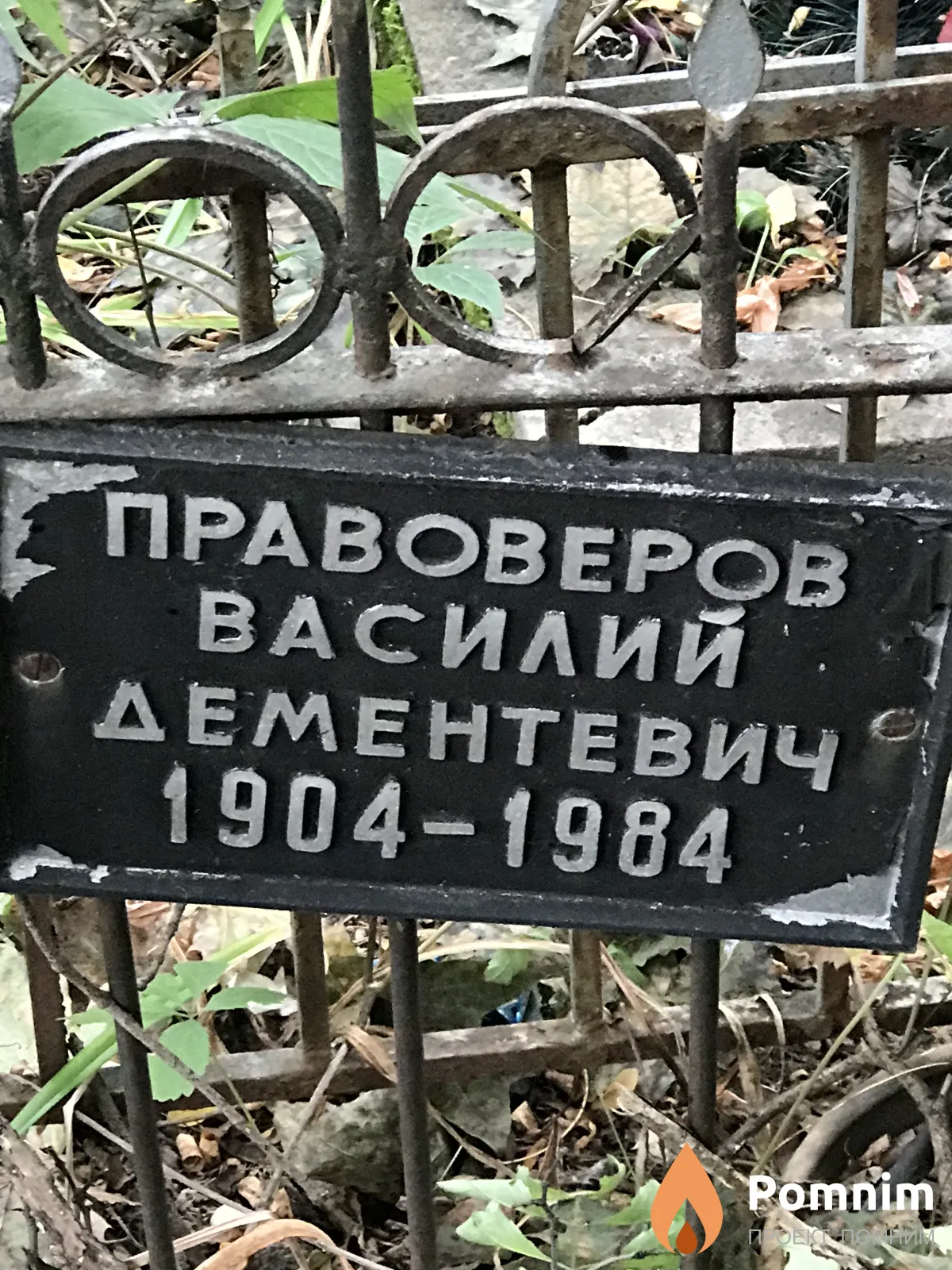 Правоверов Василий Дeмeнтевич