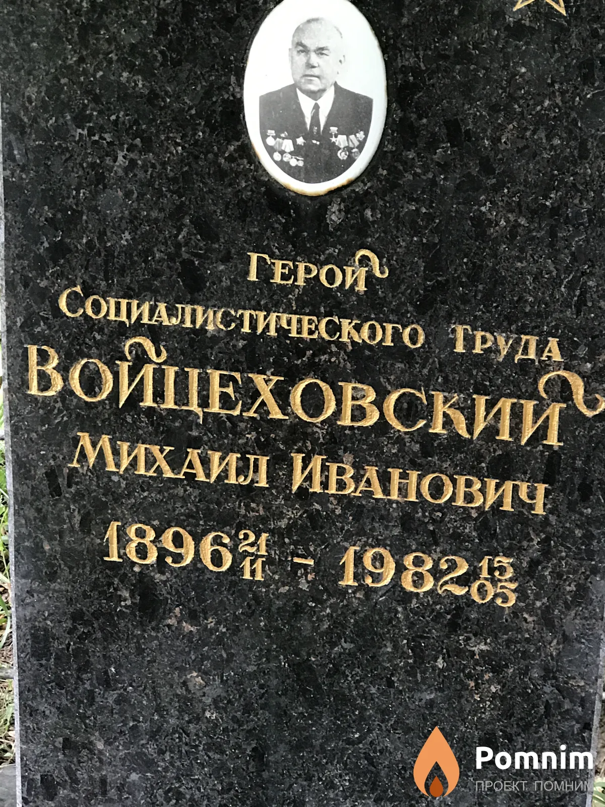 Войцеховский Михаил Иванович
