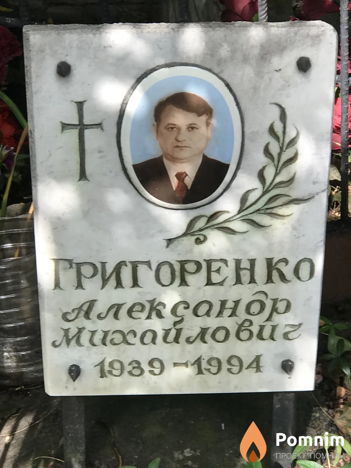 Григоренко Александр Михайлович