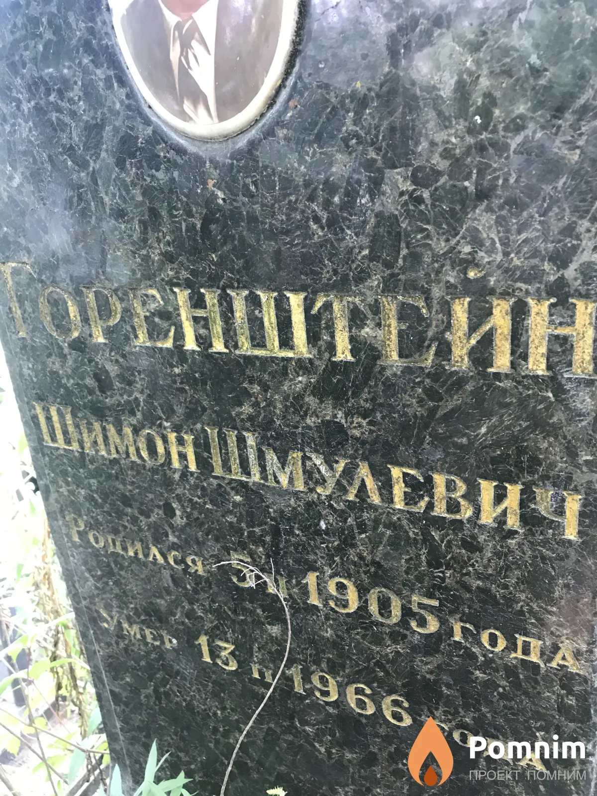Горенштейн Шимон Шмульевич