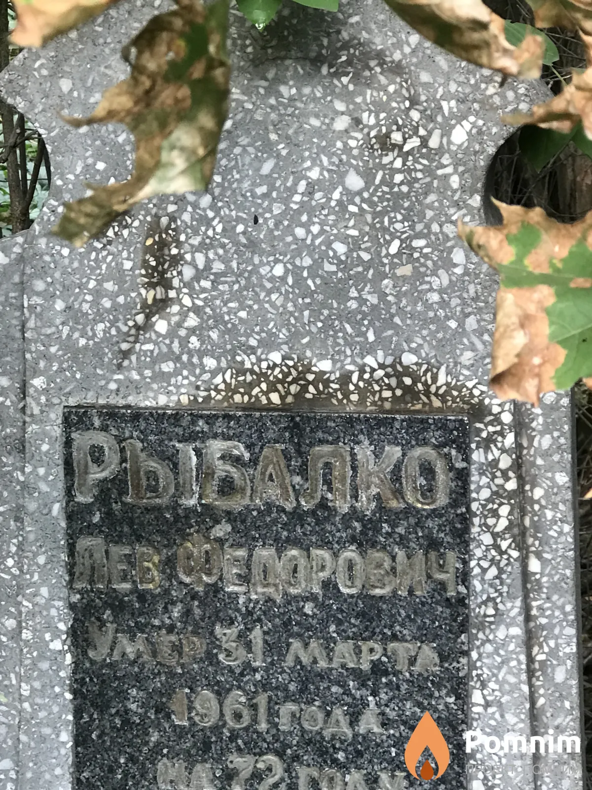 Рыбалко Лев Фёдорович