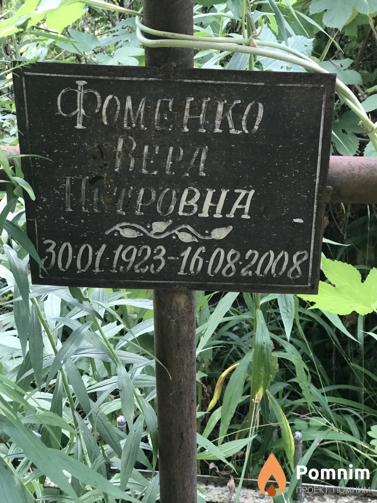 Фоменко Вера Петровна