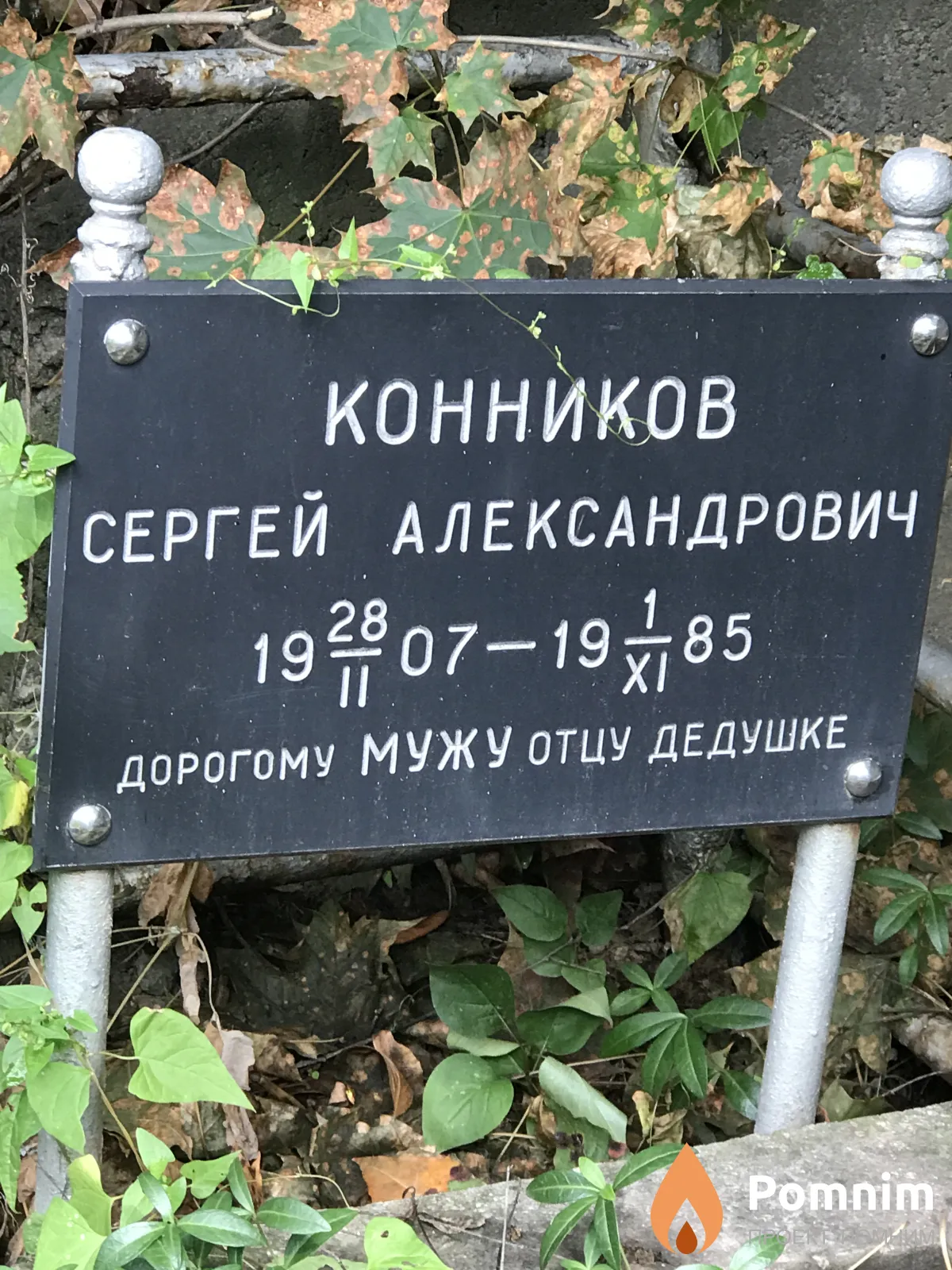 Конников Сергей Александрович
