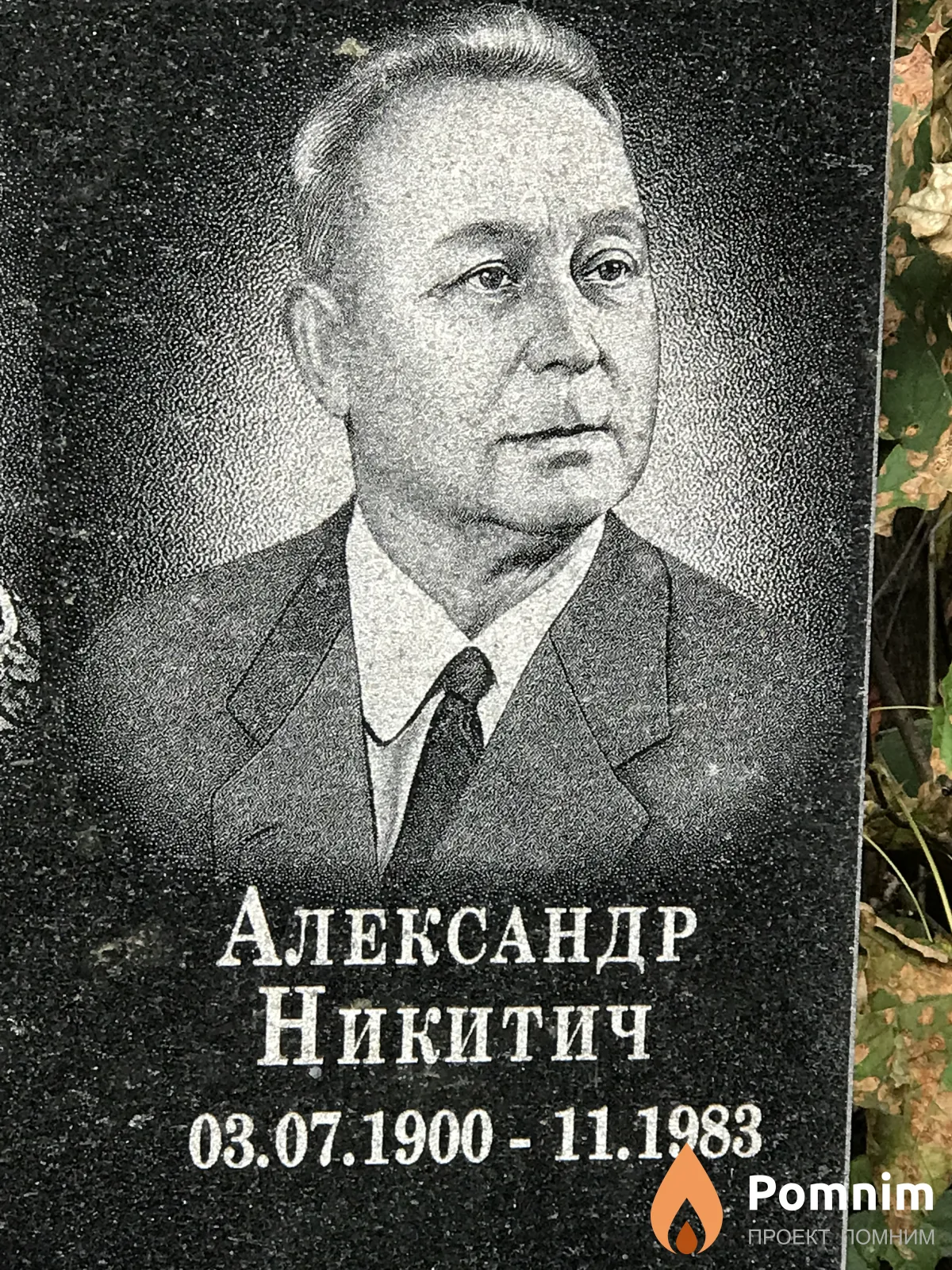 Смирнов Александр Никитич