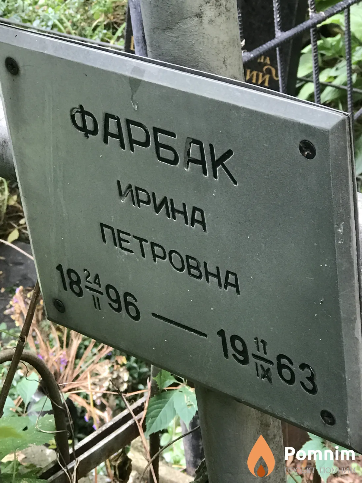 Фарбак Ирина Петровна