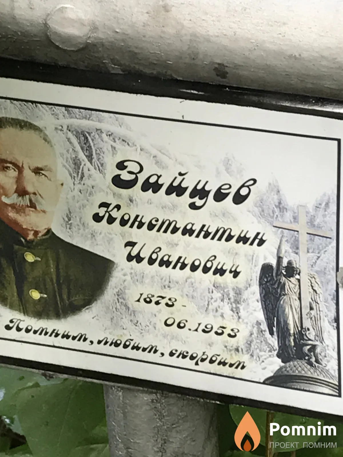 Зайцев Константин Иванович