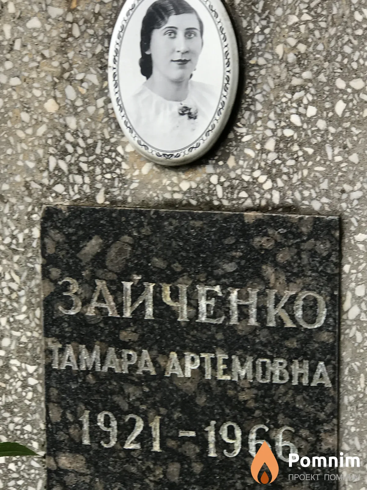 Зайченко Тамара Артёмовна