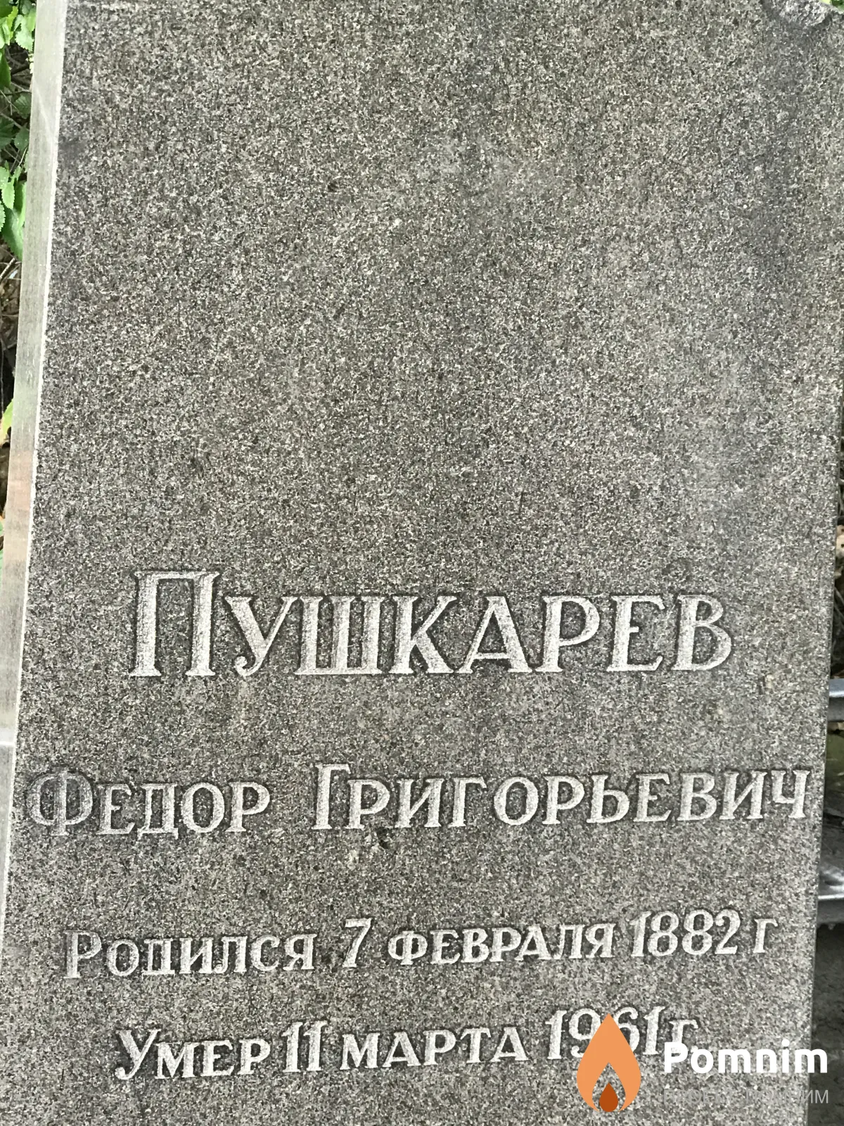 Пушкарев Федор Григорьевич