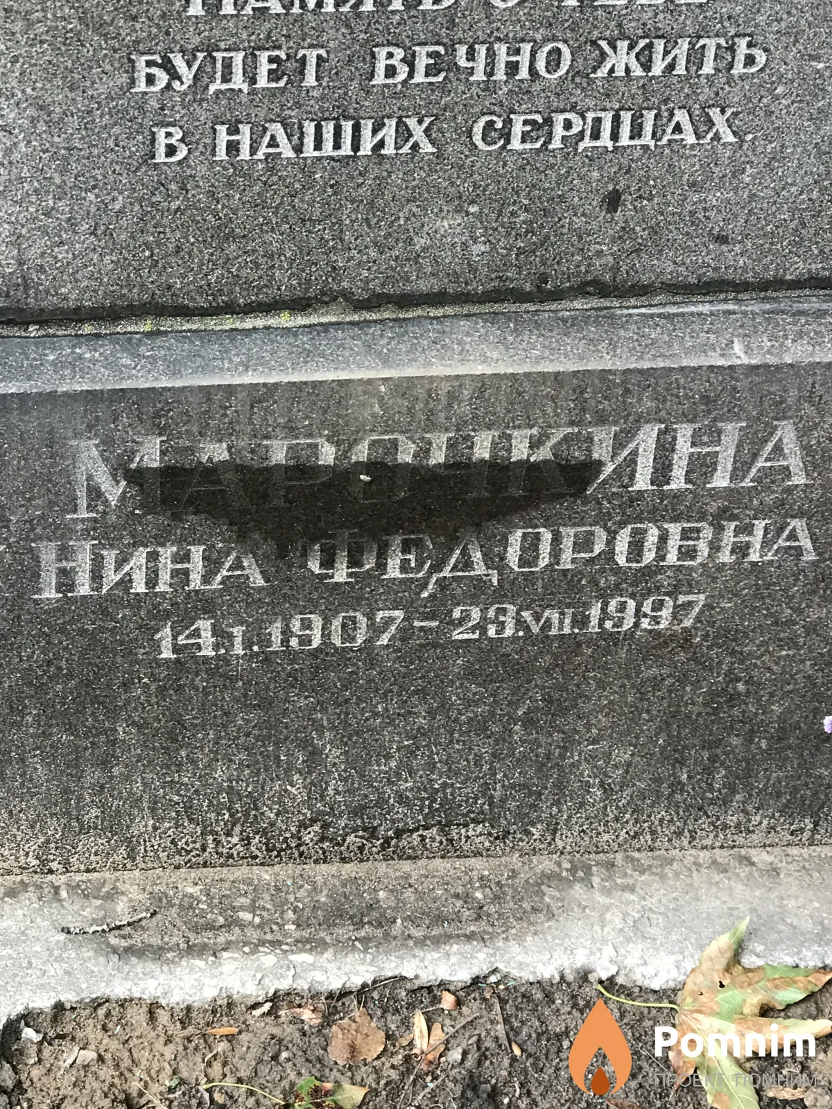 Марочкина Нина Федоровна
