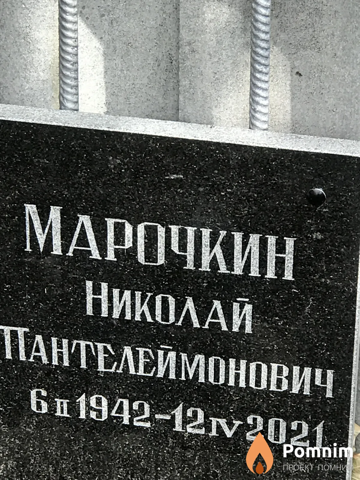 Марочкин Николай Пантелеймонович