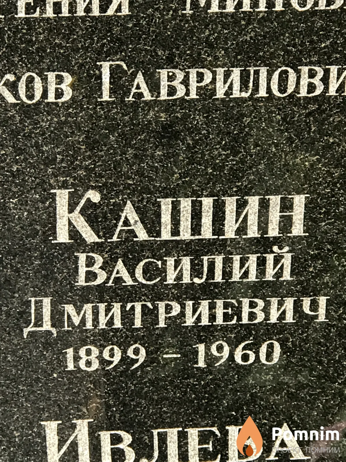 Кашин Василий Дмитриевич