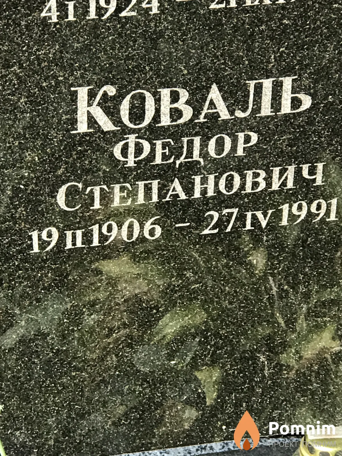 Коваль Федор Степанович