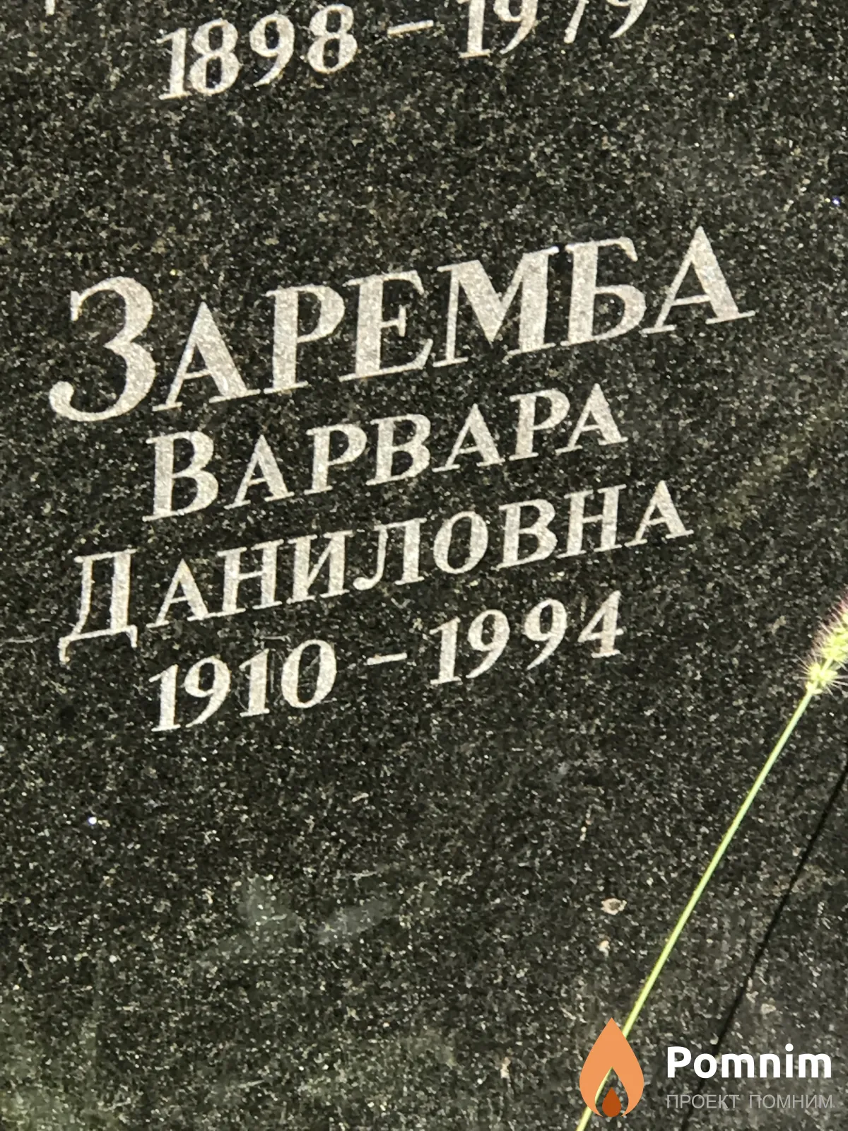 Заремба Варвара Даниловна