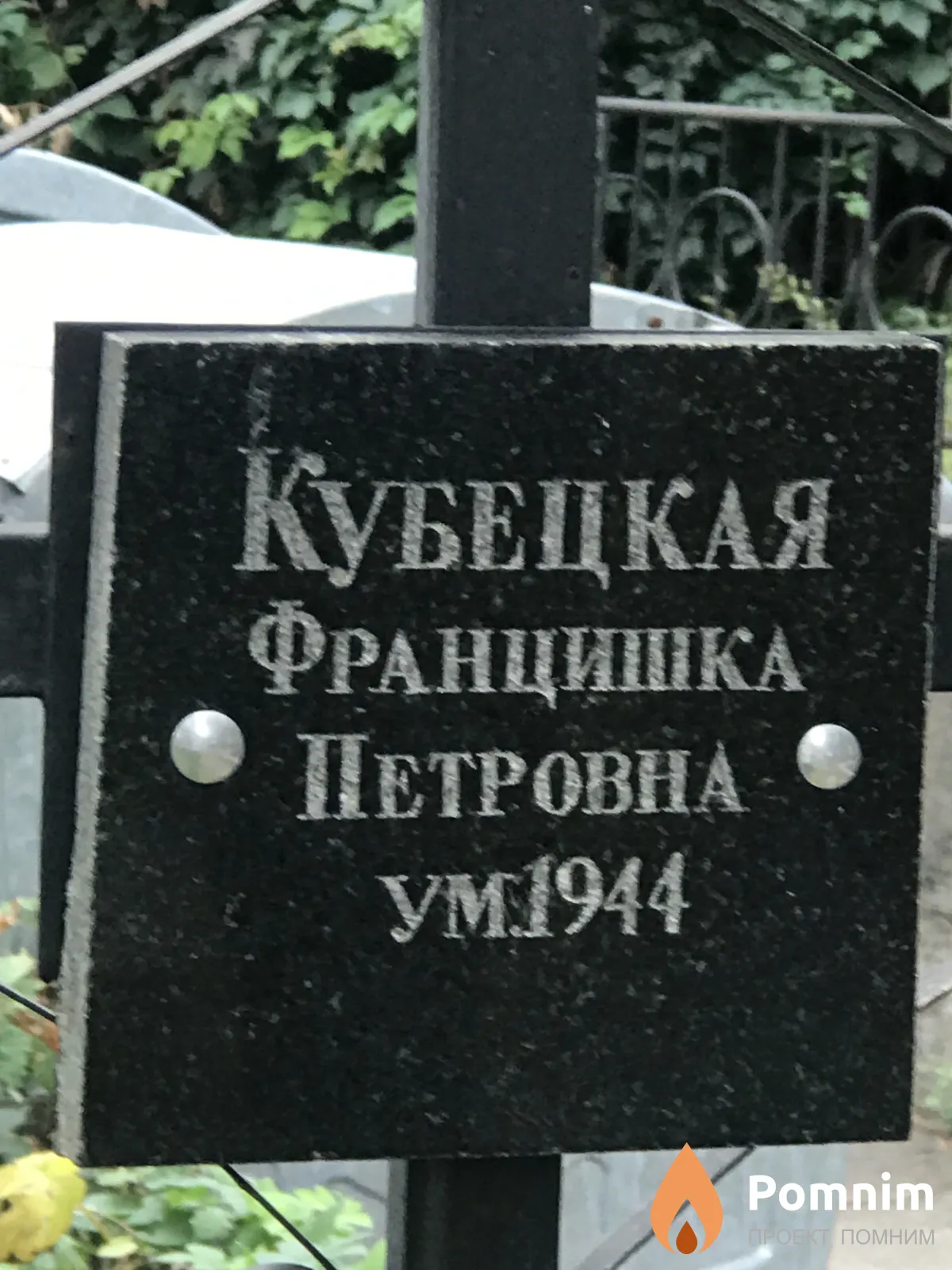 Кубецкая Францишка Петровна