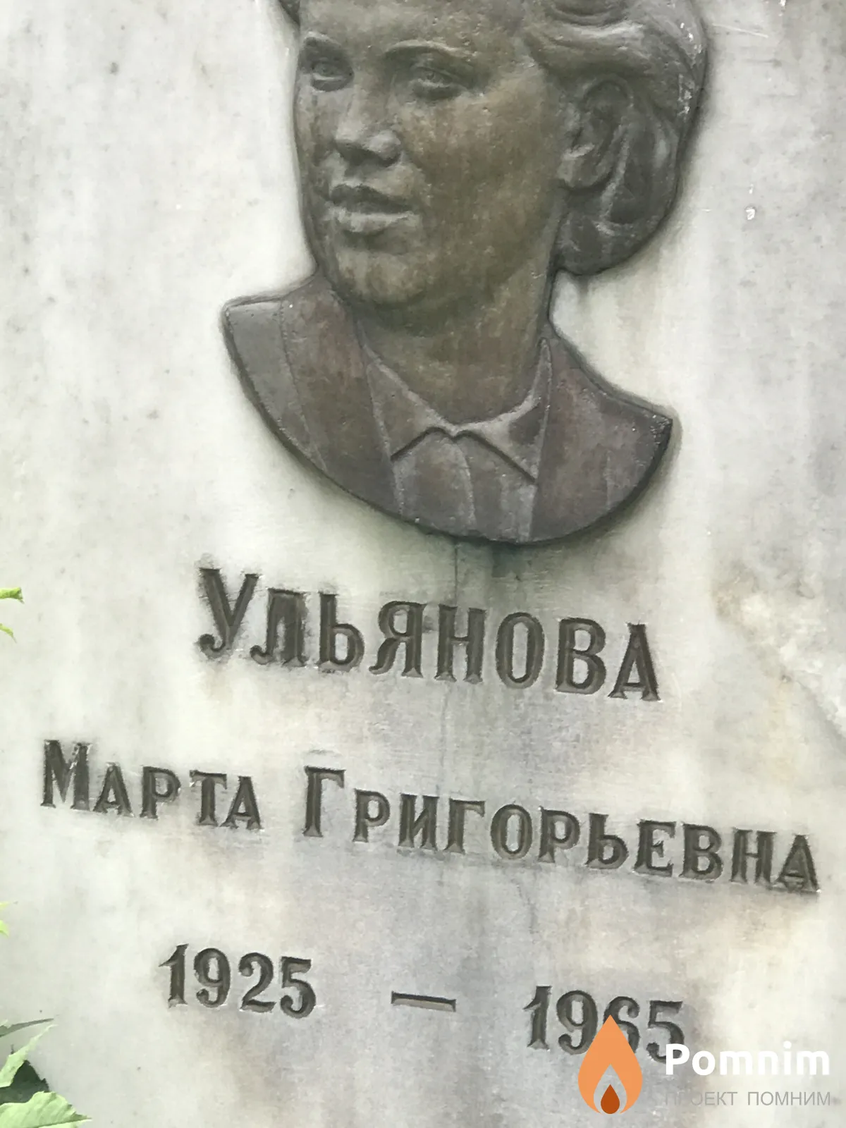 Ульянова Марта Григорьевна