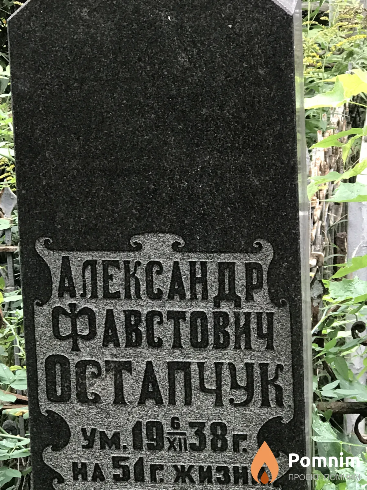 Остапчук Александр Фавстович
