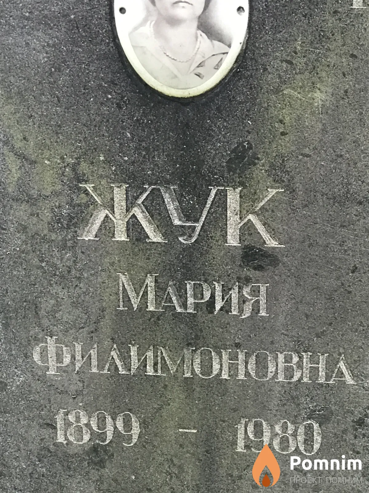Жук Мария Филипповна