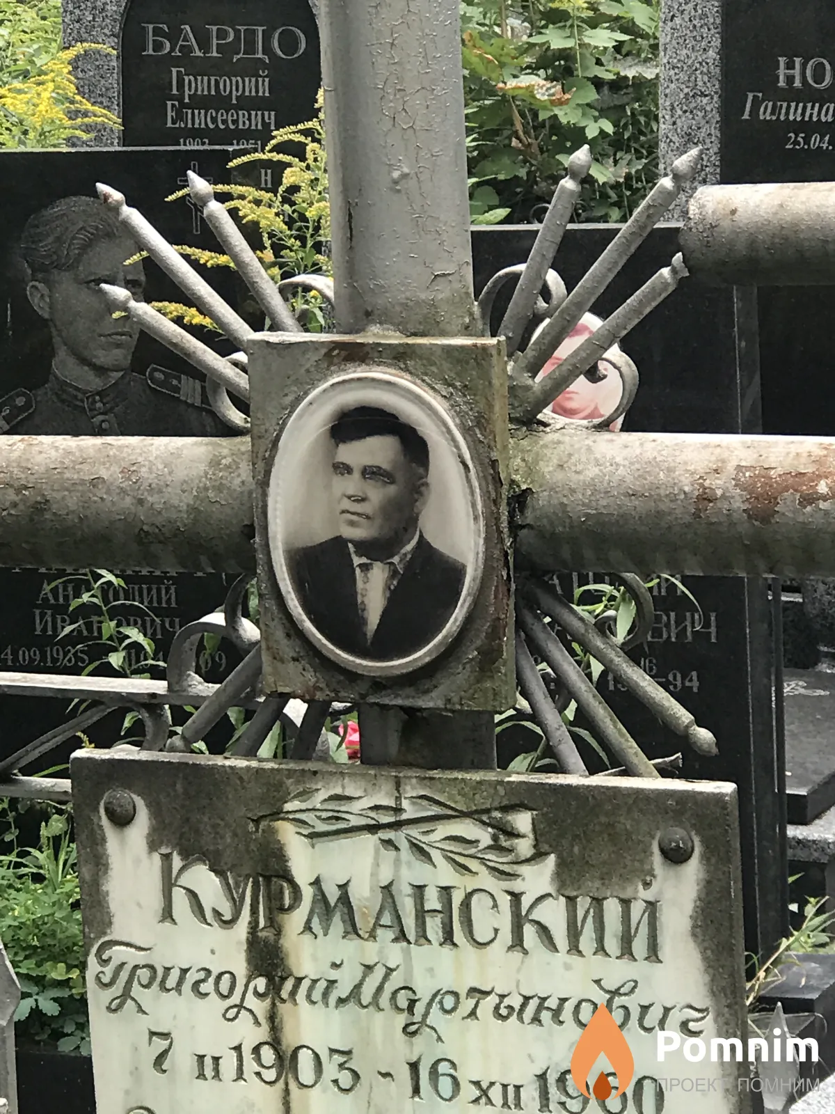 Курманский Григорий Мартынович