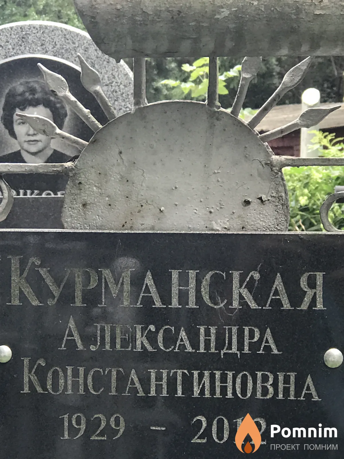 Курманская Александра Константиновна