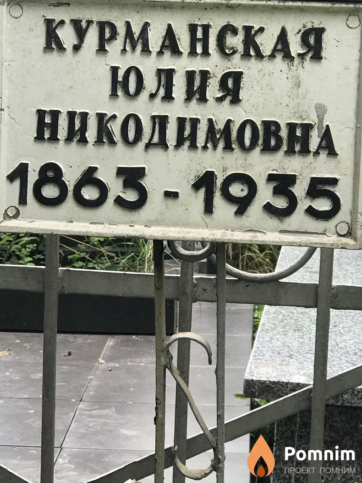 Курманская Юлия Никодимовна