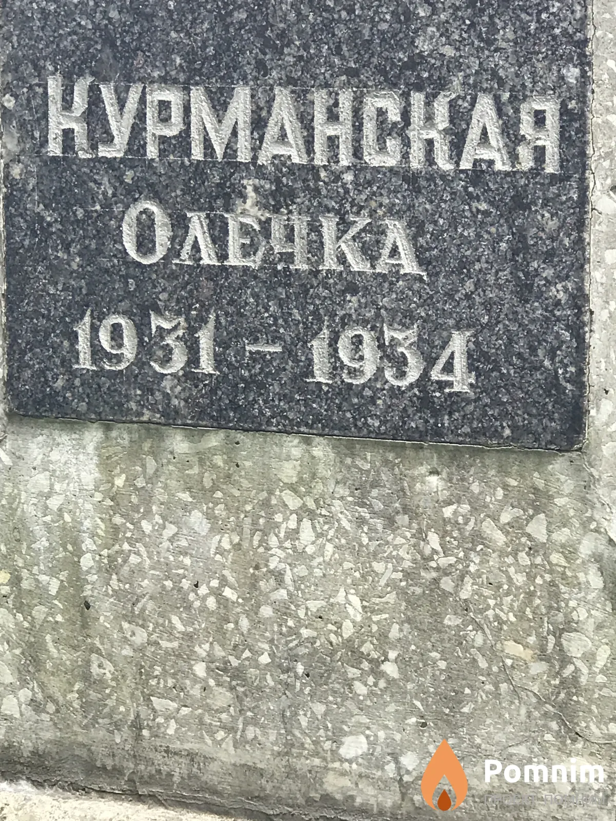 Курманская Ольга