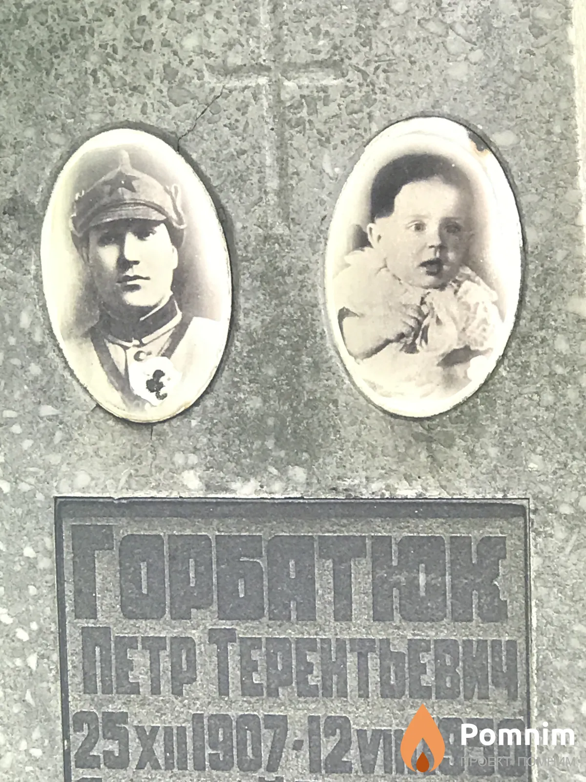 Горбатюк Пётр Терентьевич
