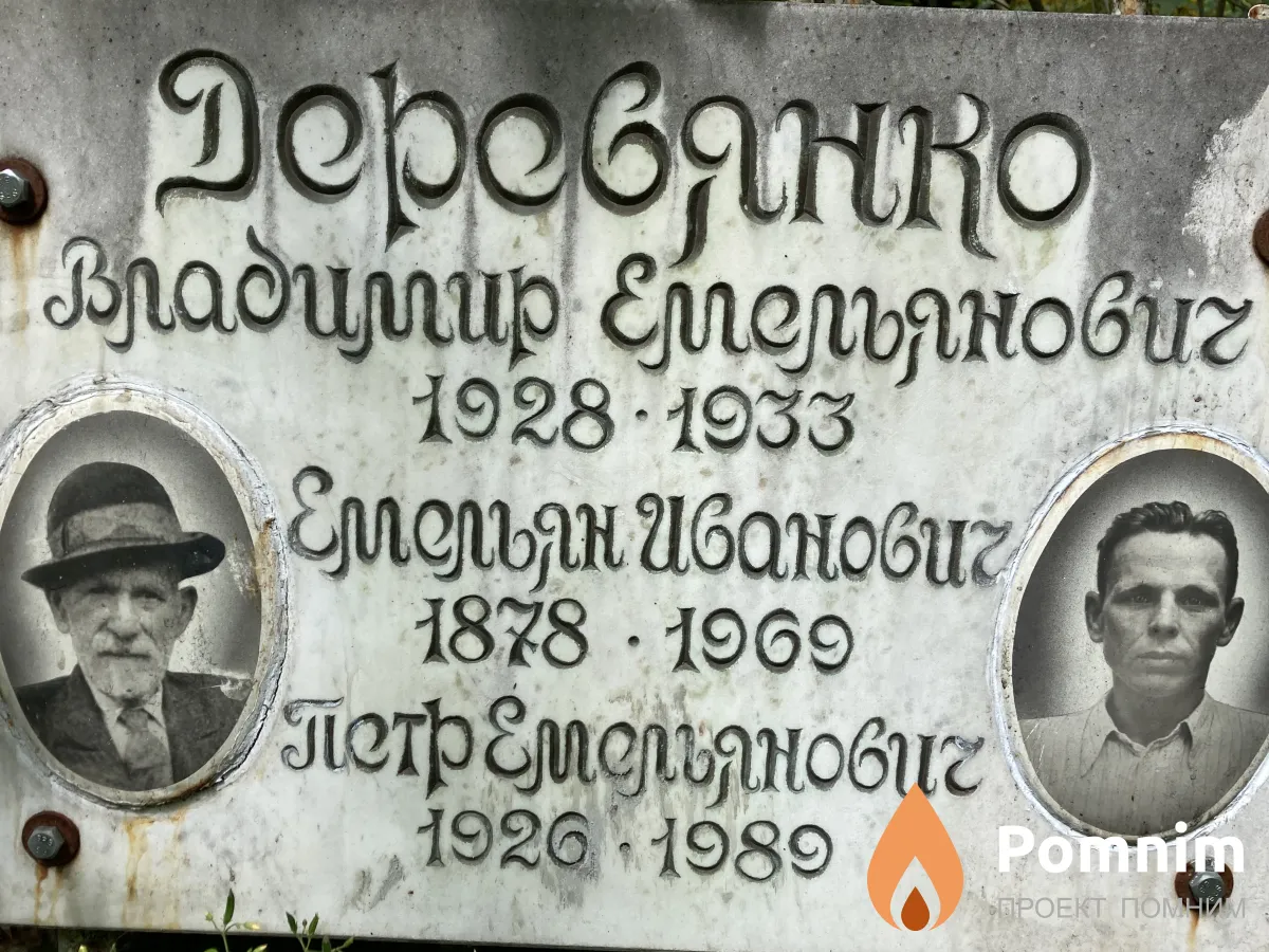 Деревянко Петр Эмильянович