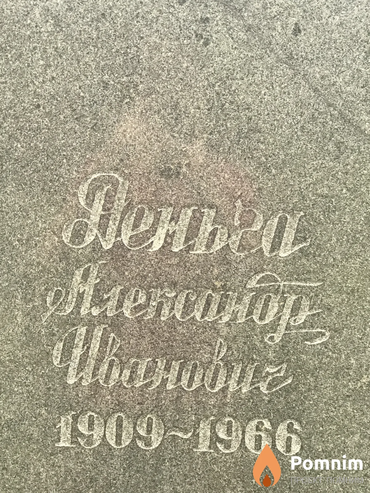 Деньга Александр Иванович