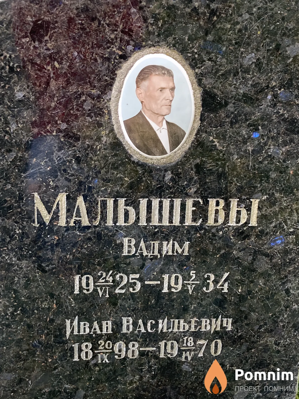 Малышев Иван Васильевич