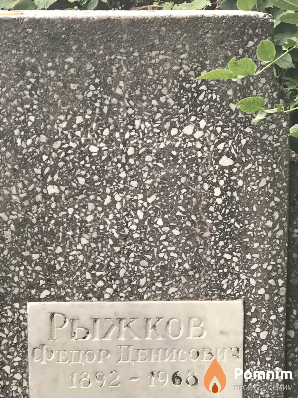 Рыжков Фёдор Денисович