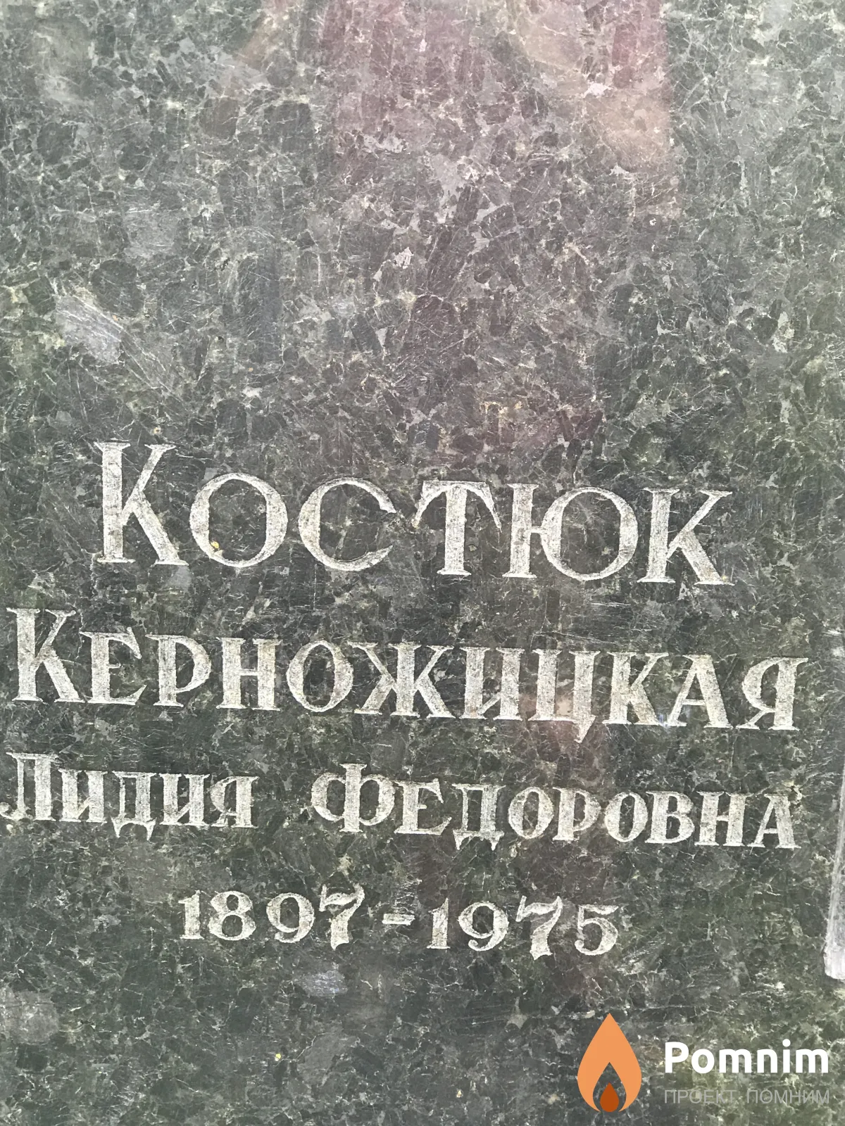 Косток Керножицкая Федоровна