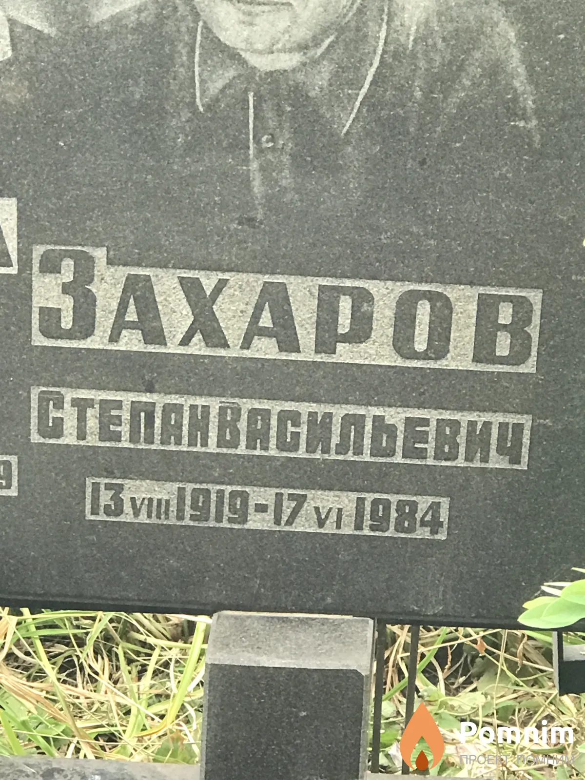 Захаров Степан Васильевич