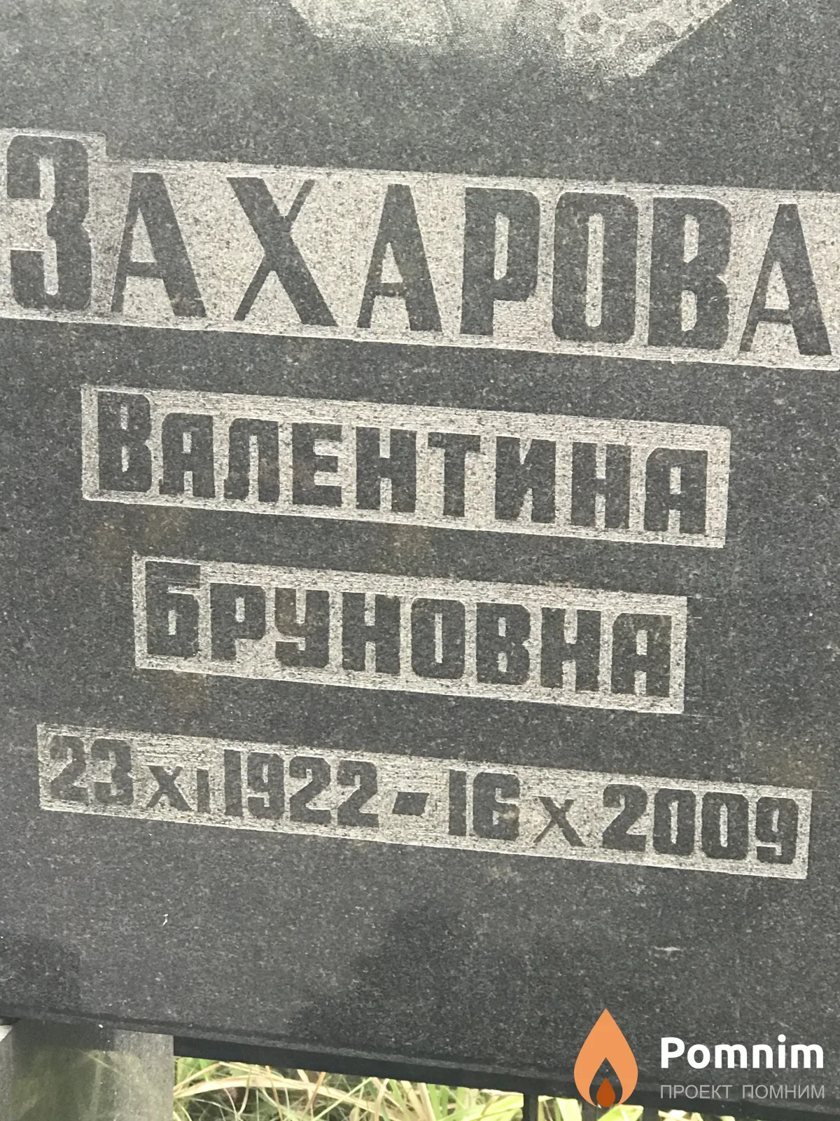 Захарова Валентина Бруновна