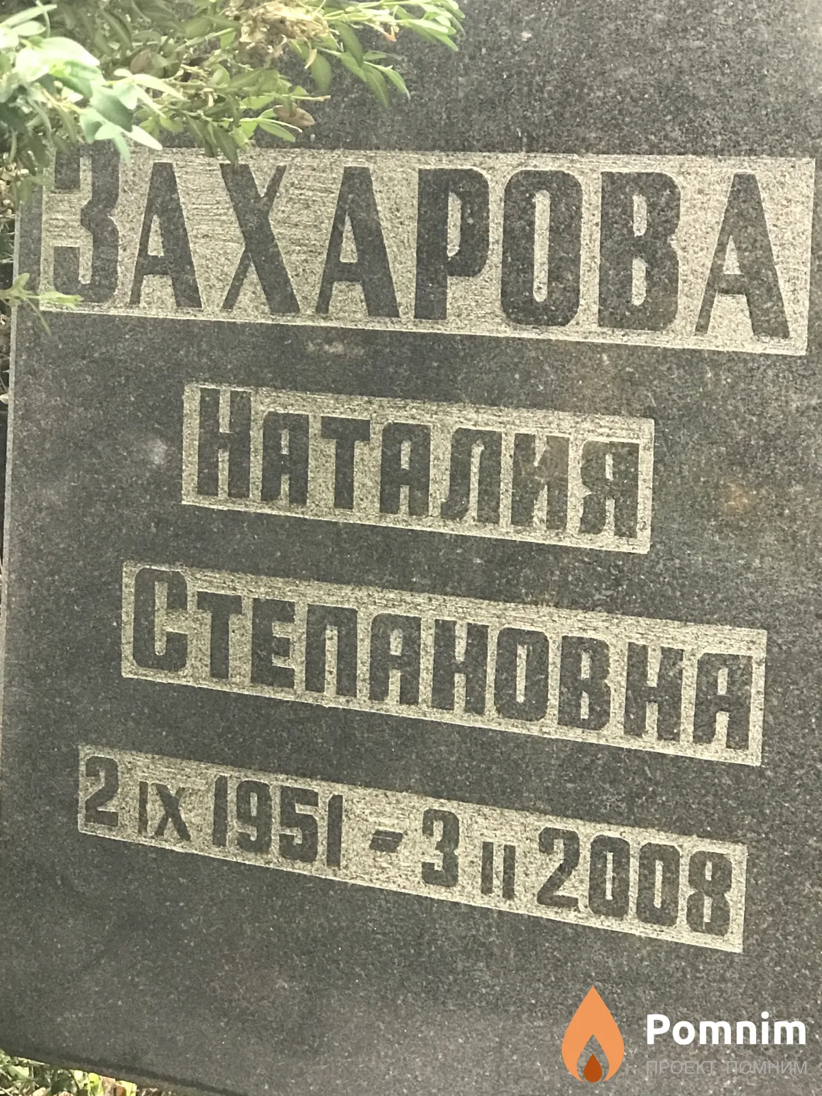 Захарова Наталия Степановна