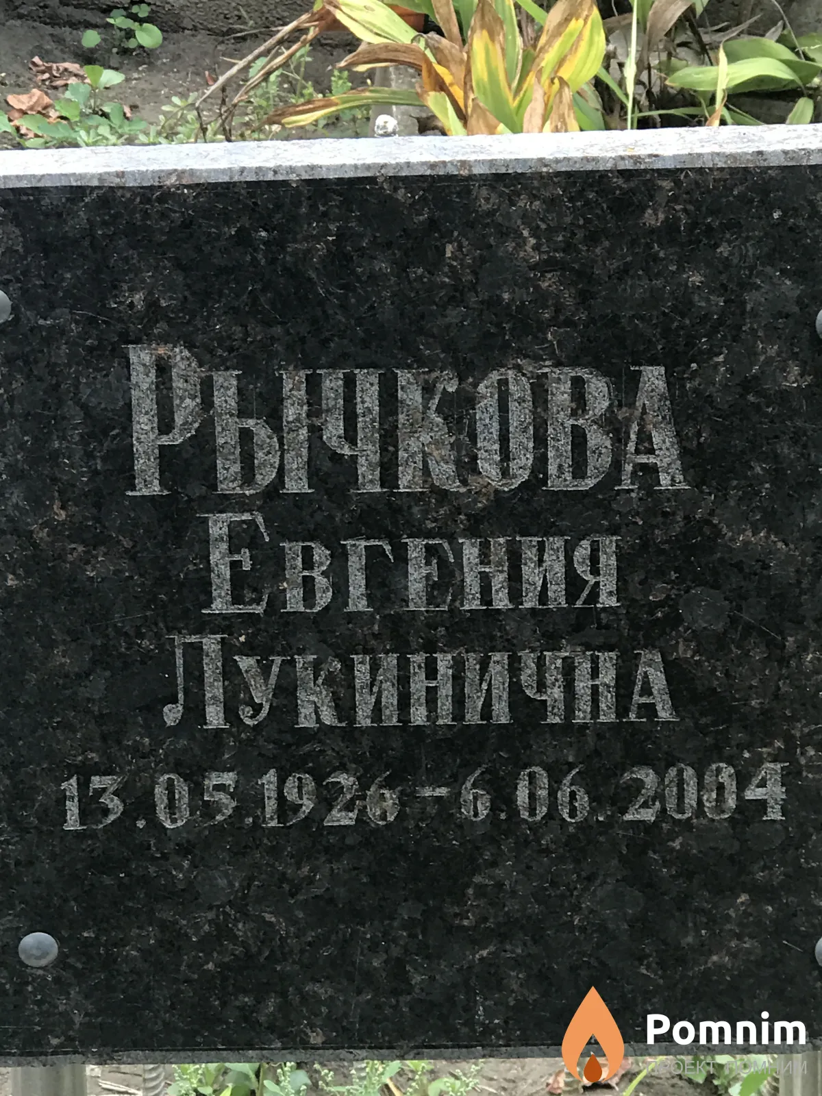 Рычкова Евгения Лукинична