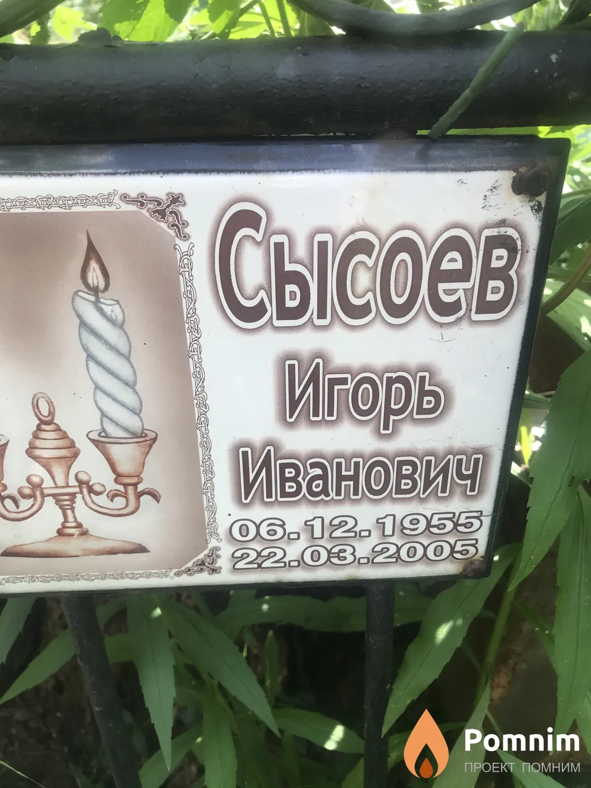 Сысоев Игорь Иванович