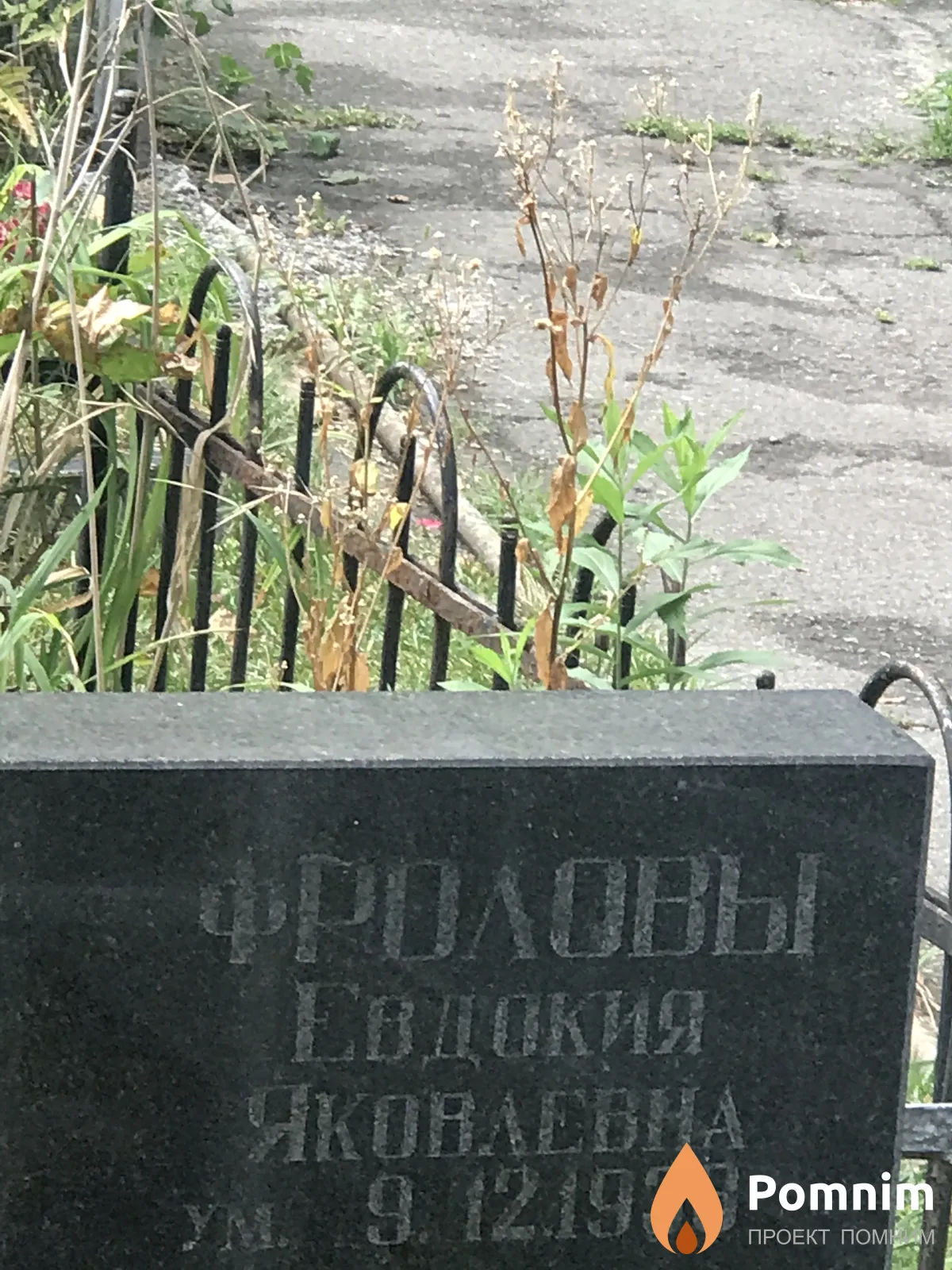 Фролова Евдокия Яковлевна