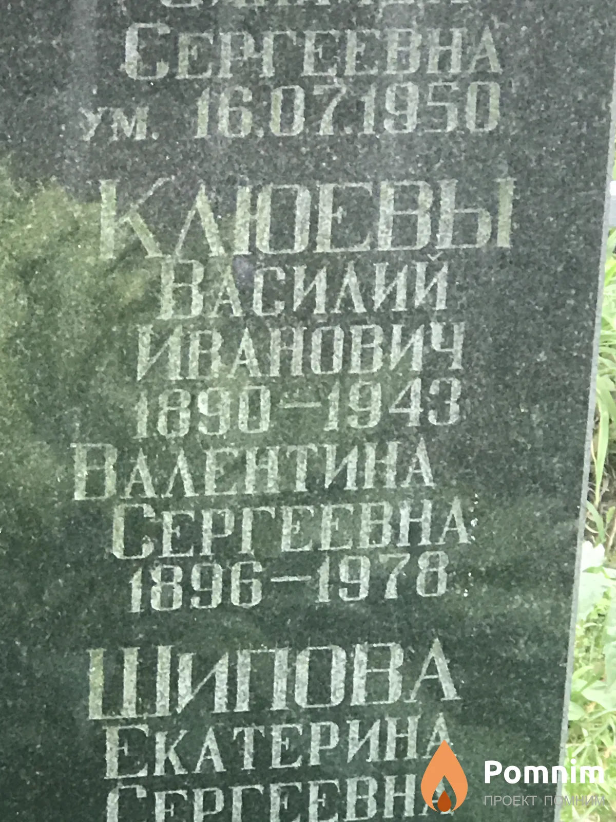 Клюев Василий Иванович