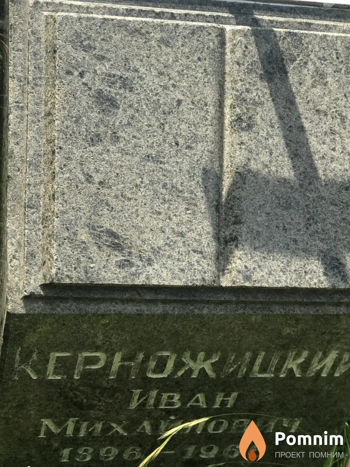 Керножицкий Иван Михайлович