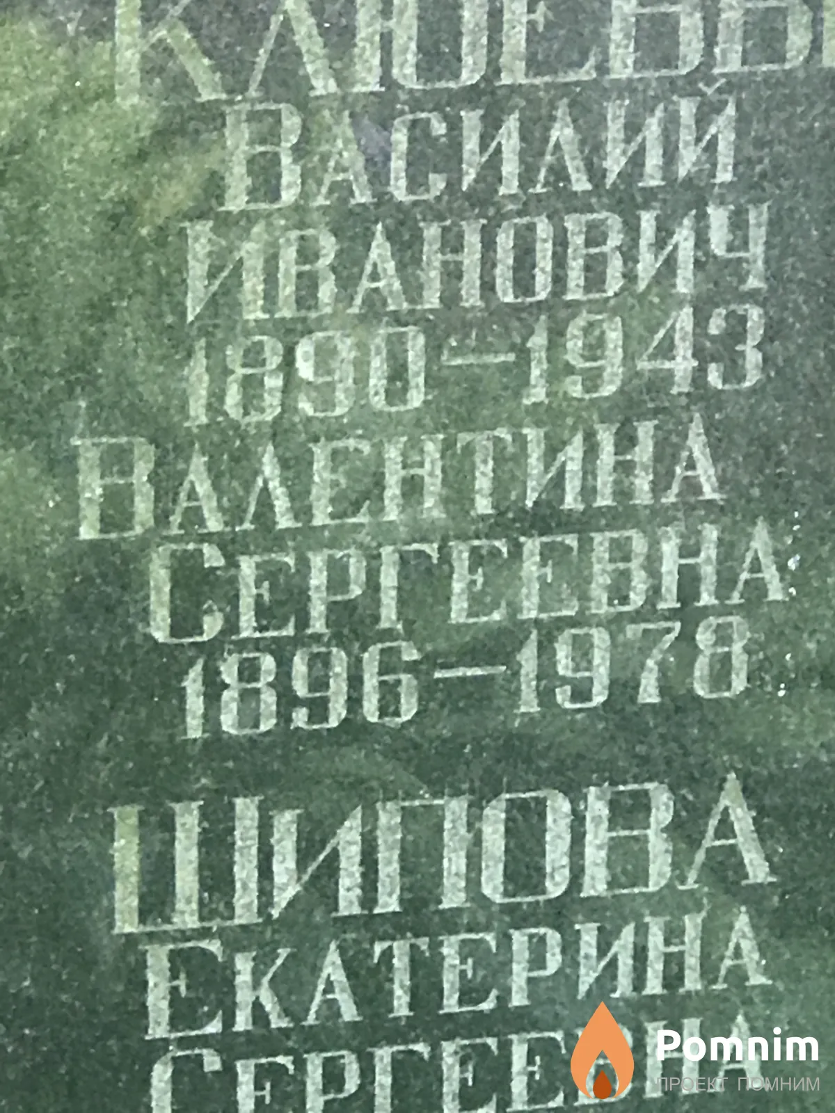 Клюева Валентина Сергеевна