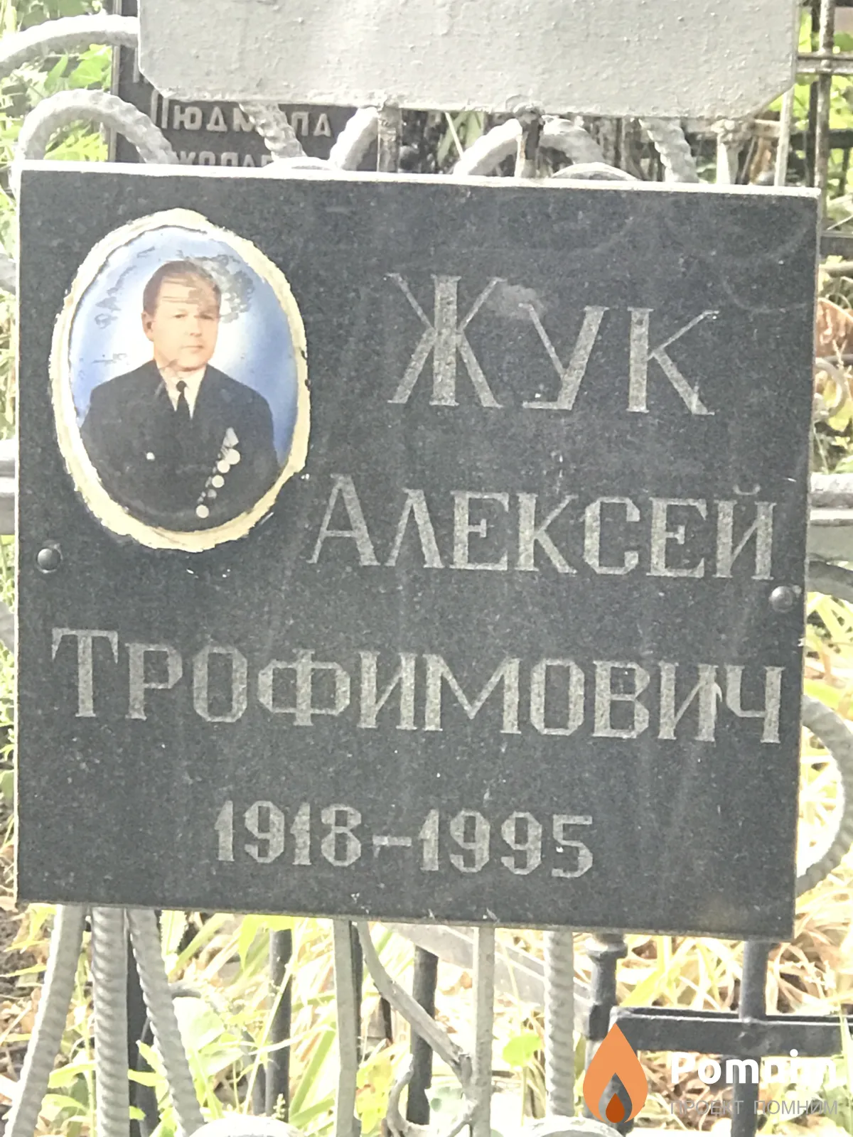 Жук Алексей Трофимович