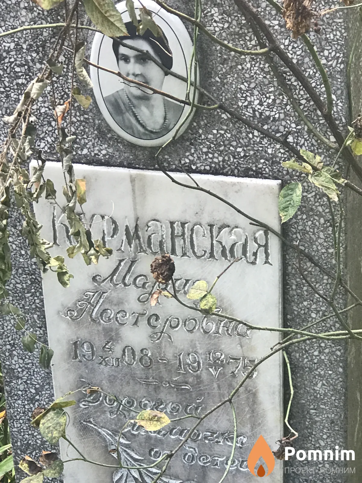 Курманская Мария Нестеровна