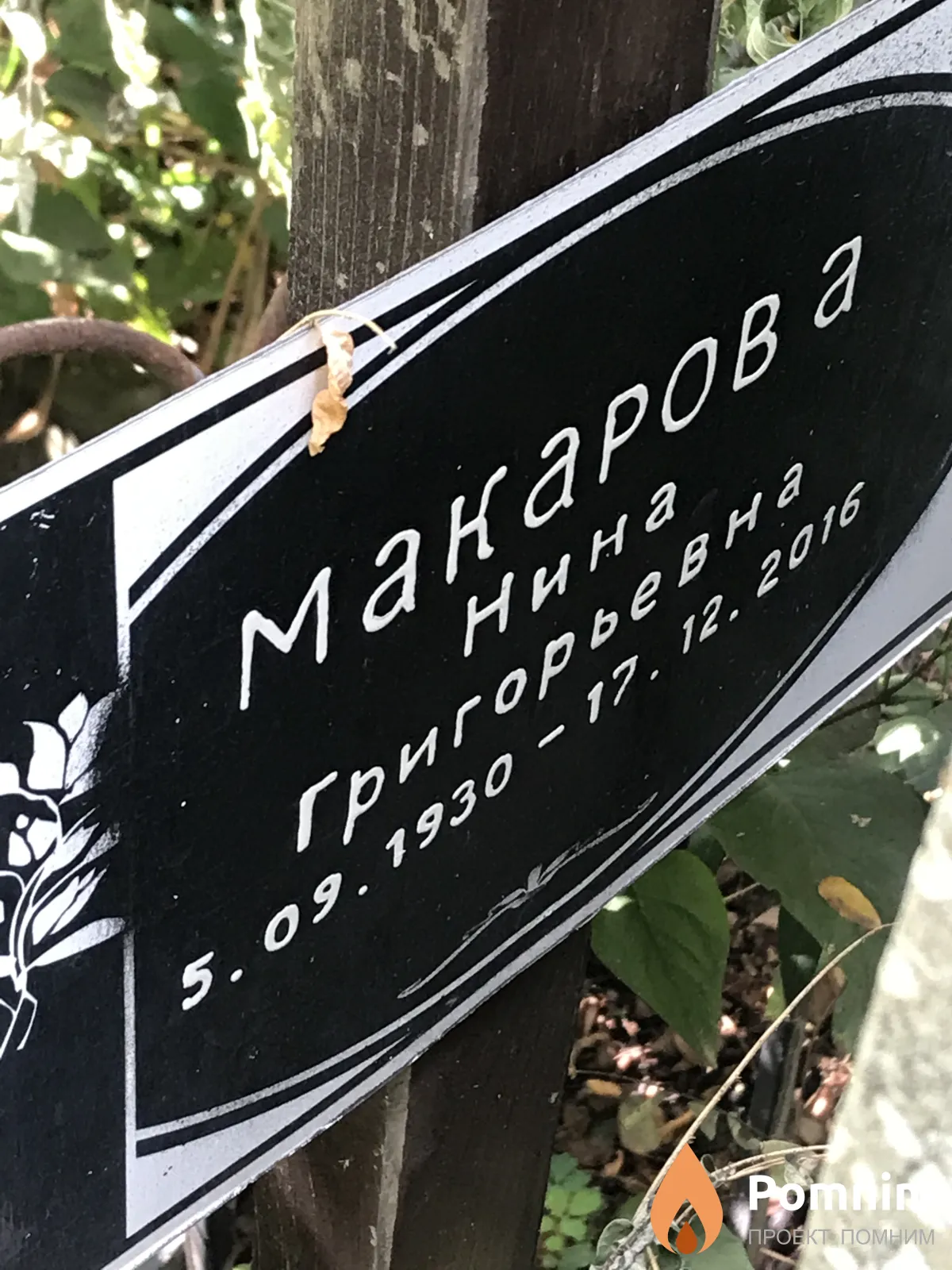 Макарова Нина Григорьевна