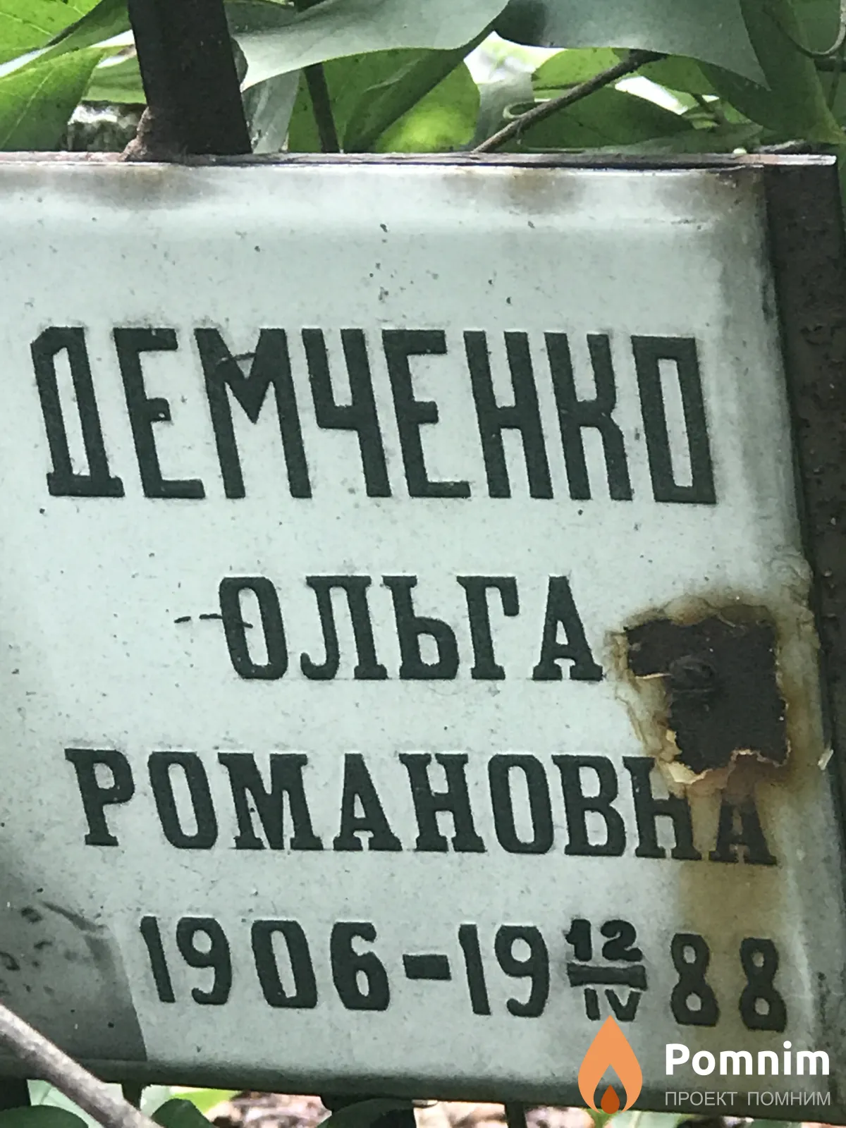 Демченко Ольга Романовна