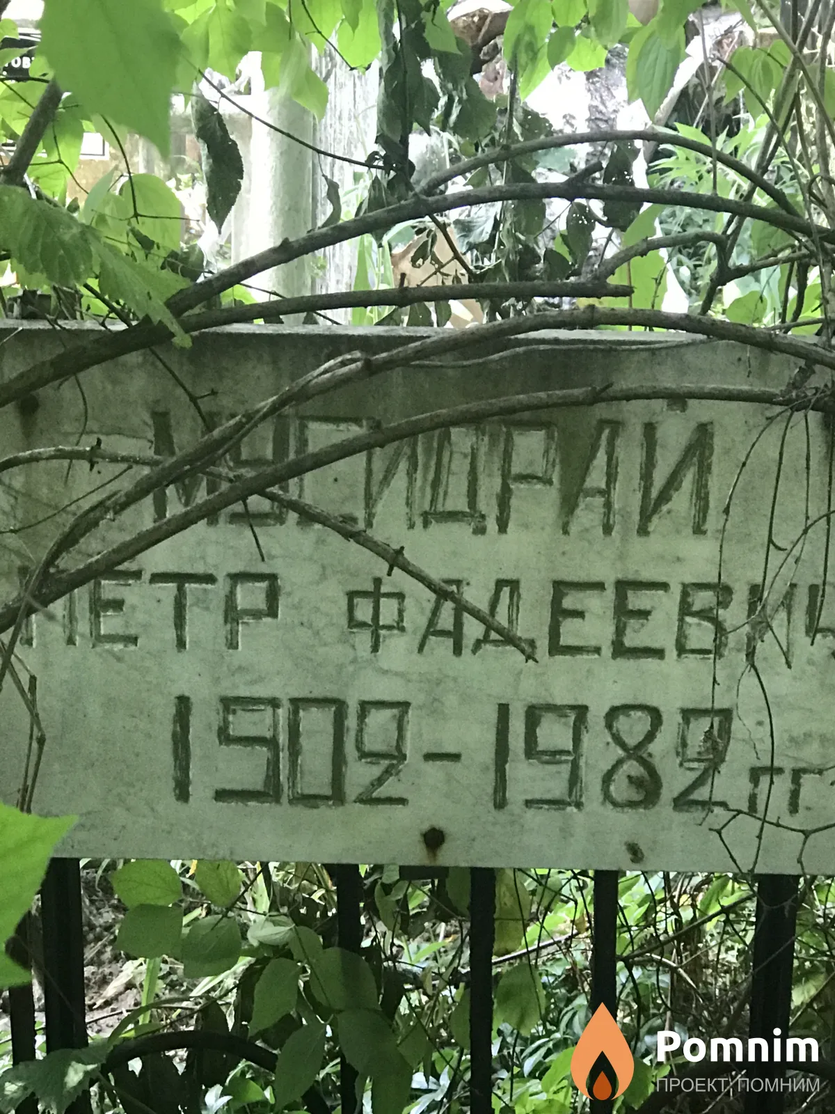 Мусидрай Пётр Фадеевич