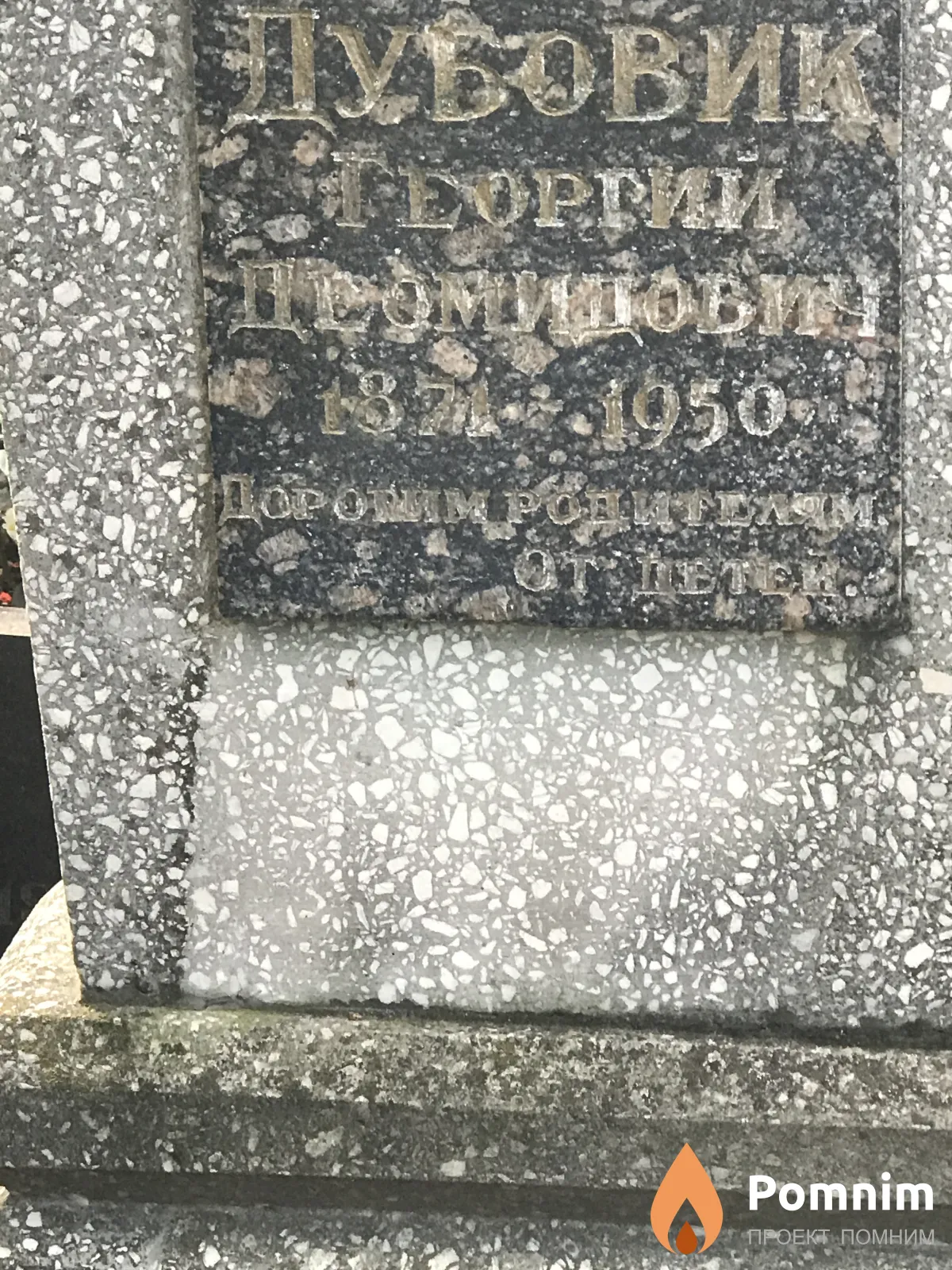 Дубовик Георгий Демидович