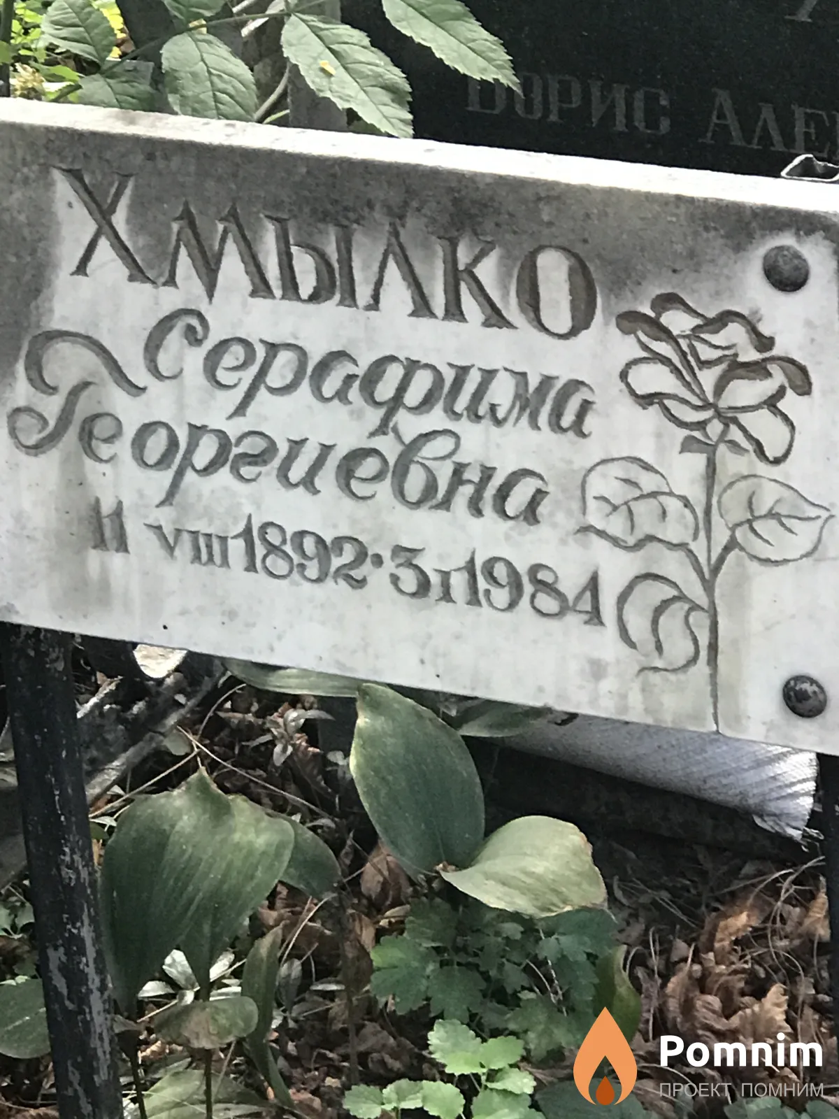 Хмылко Серафима Георгиевна