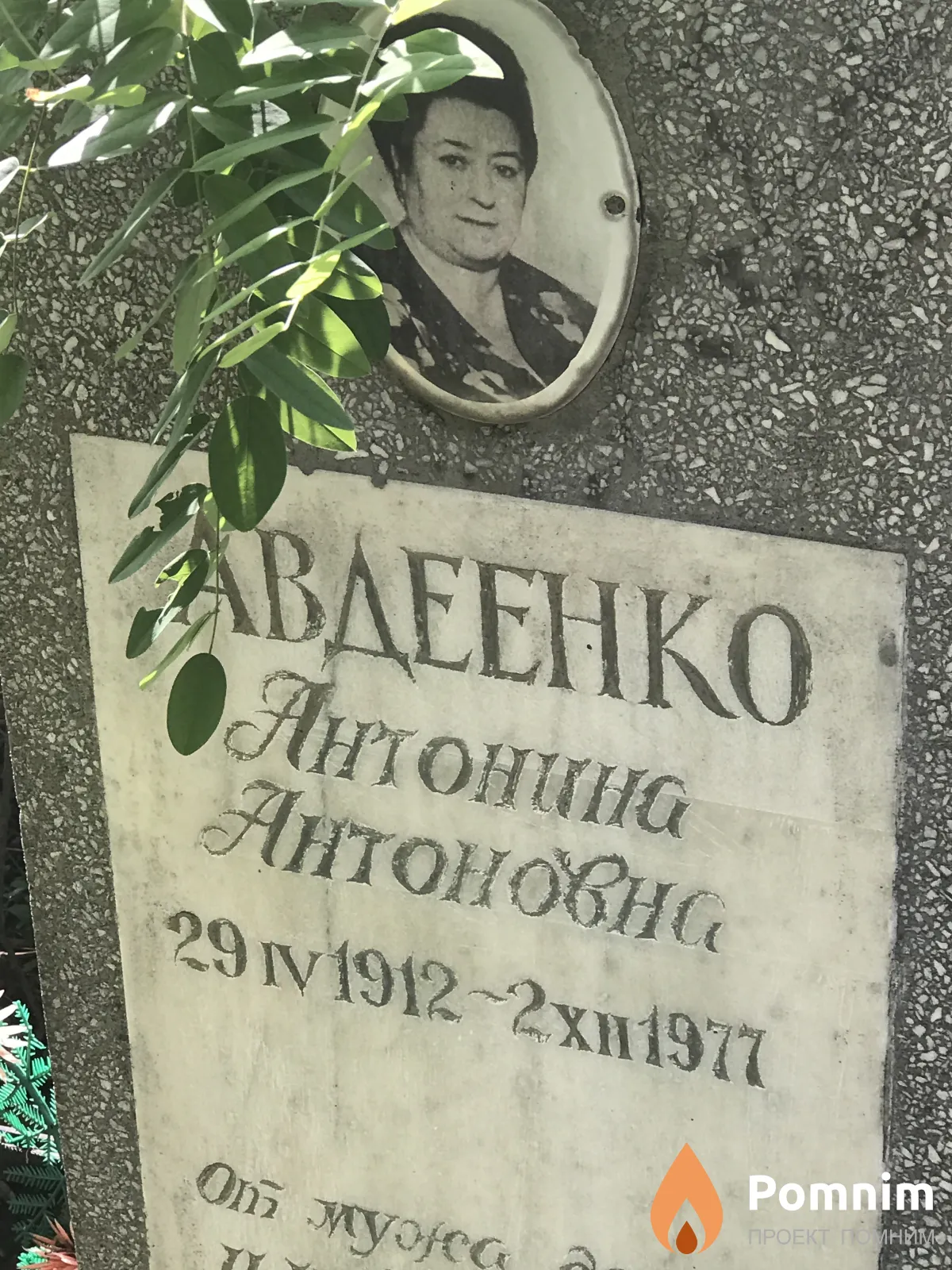 Авдеенко Антонина Антоновна