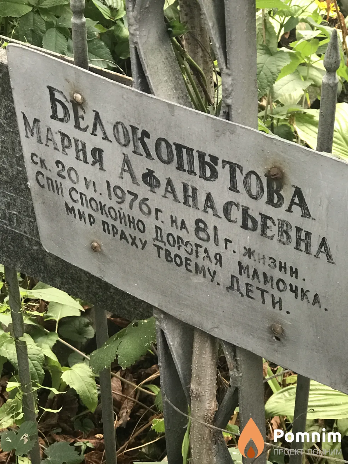 Белокопытова Мерия Афанасьевна