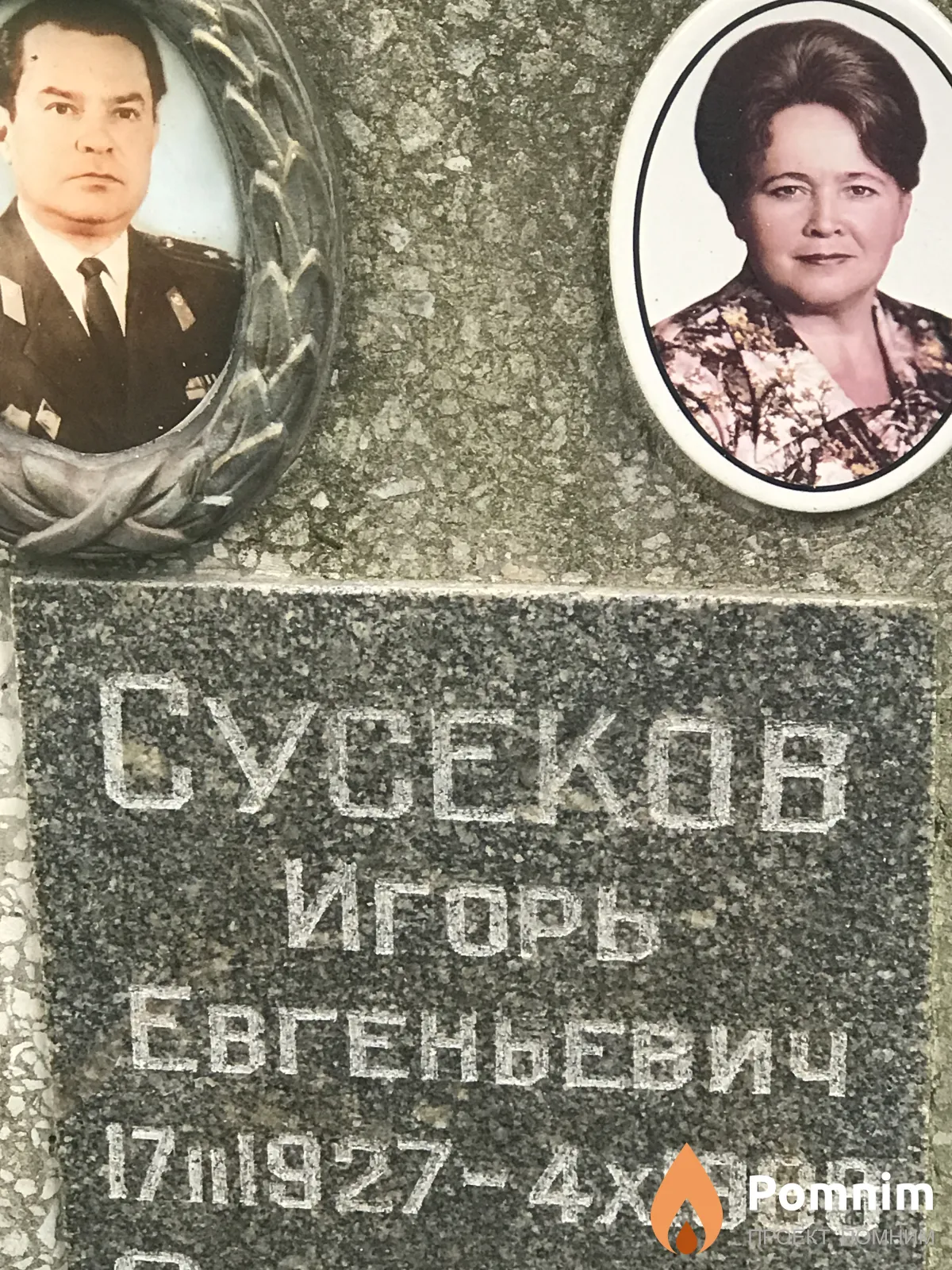 Сусеков Игорь Евгеньевич